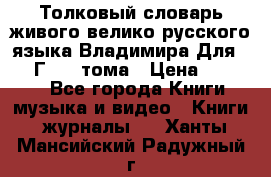 Толковый словарь живого велико русского языка Владимира Для 1956 Г.  4 тома › Цена ­ 3 000 - Все города Книги, музыка и видео » Книги, журналы   . Ханты-Мансийский,Радужный г.